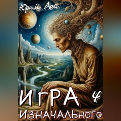 Игра Изначального — 4
