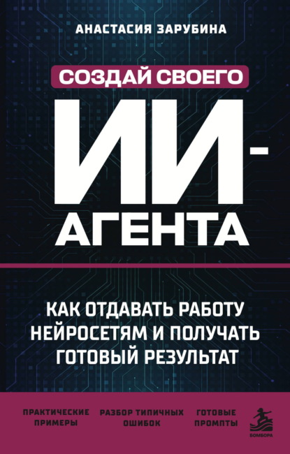 Создай своего ИИ-агента. Как отдавать работу нейросетям и получать готовый результат