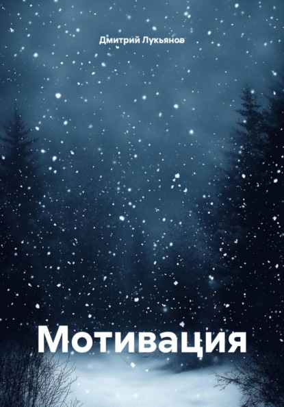 Мотивация