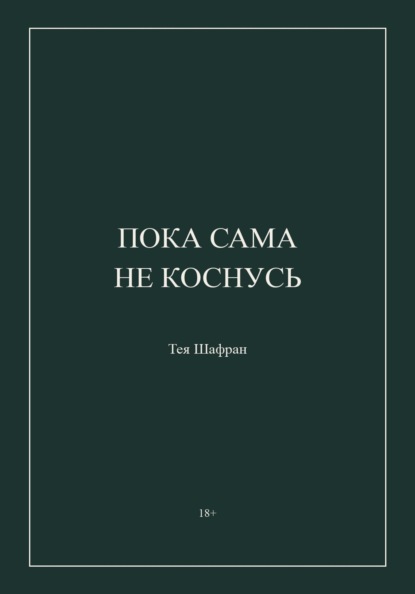 Пока сама не коснусь