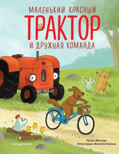 Маленький красный Трактор и дружная команда