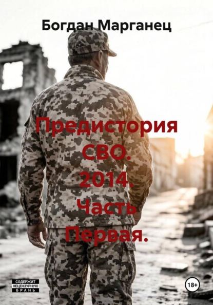 Предистория СВО. 2014. Часть Первая.