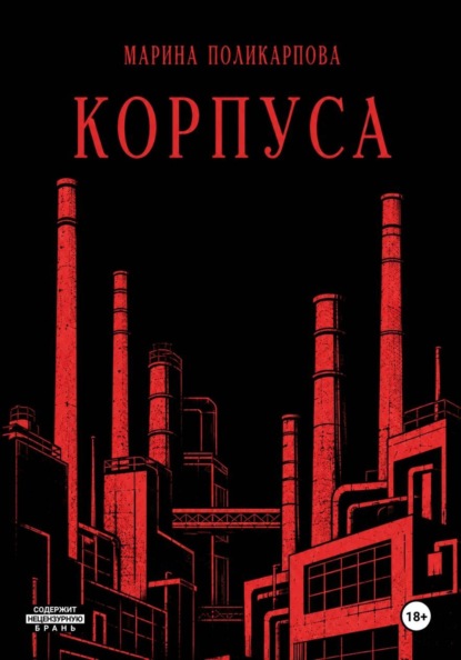 Корпуса