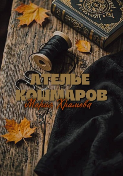 Ателье кошмаров
