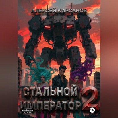 Стальной император - 2