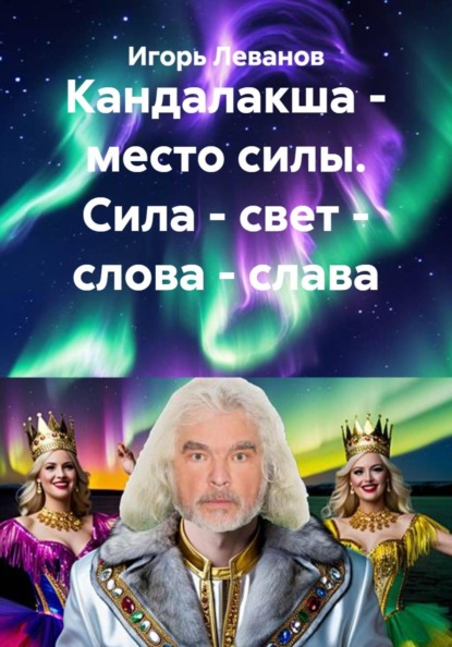 Кандалакша - место силы. Сила - свет - слова - слава