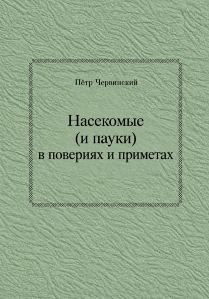 Насекомые (и пауки) в повериях и приметах