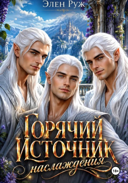 Горячий источник наслаждения