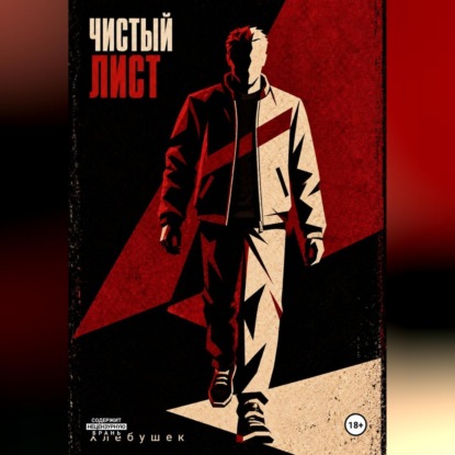 Чистый лист