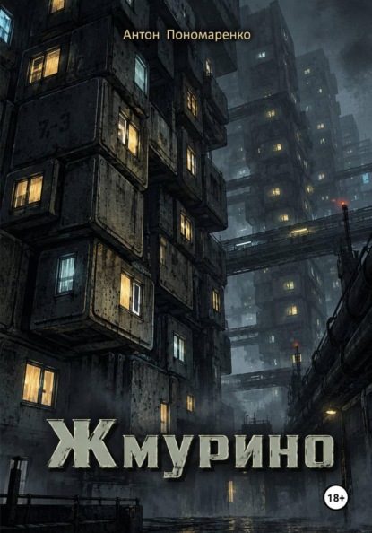 Жмурино
