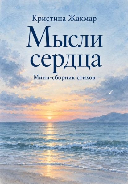 Мысли сердца
