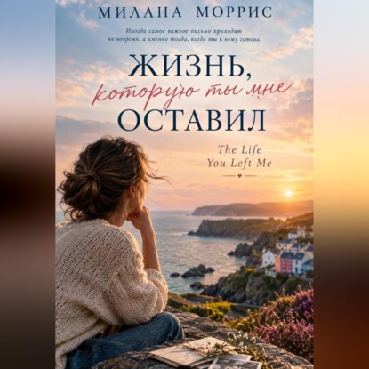 Жизнь, которую ты мне оставил