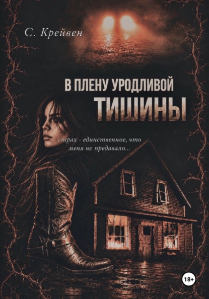 В плену уродливой тишины