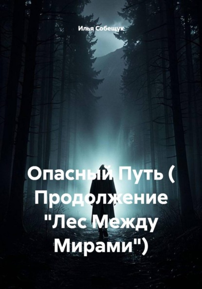 Опасный Путь ( Продолжение "Лес Между Мирами")