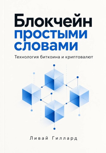 Блокчейн простыми словами. Технология биткоина и криптовалют