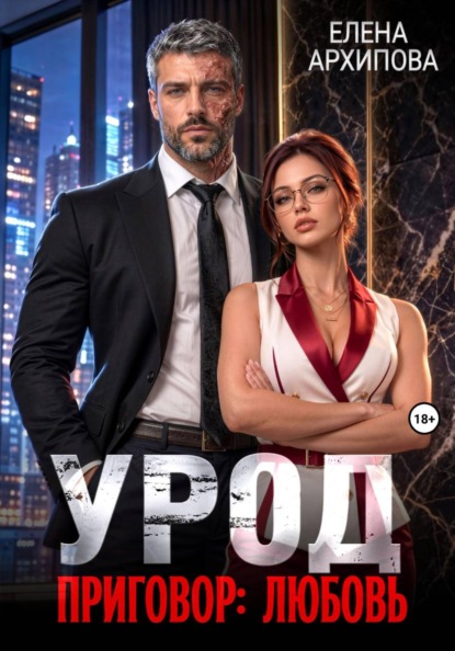 Урод. Приговор: любовь
