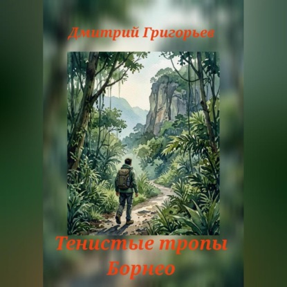 Тенистые тропы Борнео