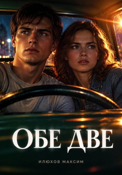 Обе две