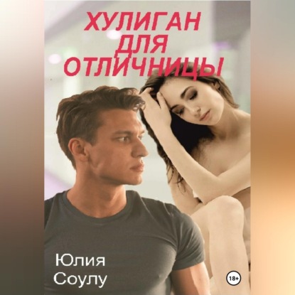Хулиган для отличницы