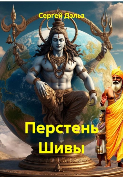 Перстень Шивы