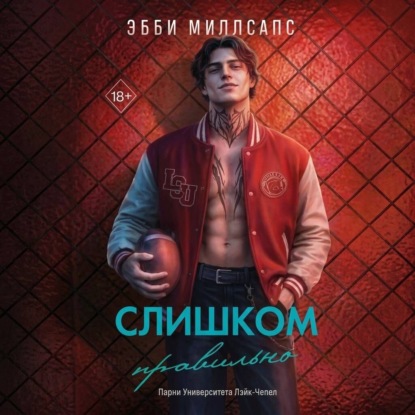 Слишком правильно