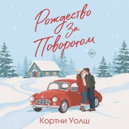 Рождество за поворотом
