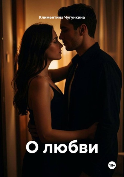 О любви