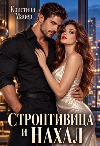 Строптивица и нахал