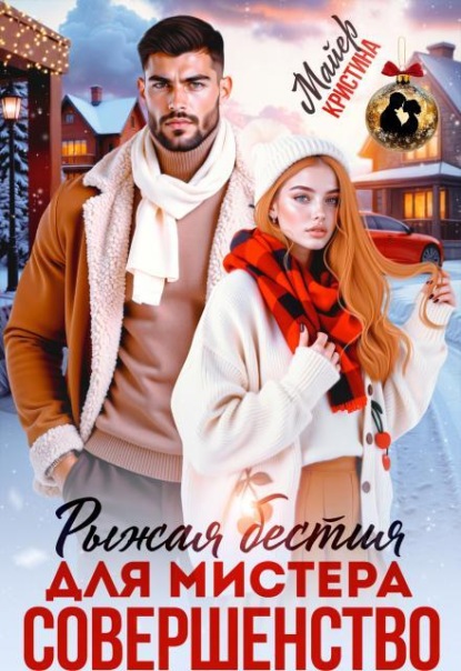 Рыжая бестия для мистера Совершенство 