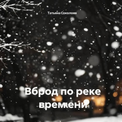 Вброд по реке времени