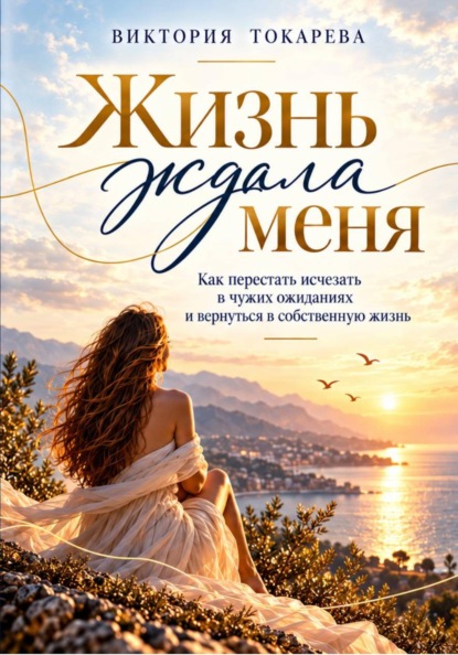 Жизнь ждала меня
