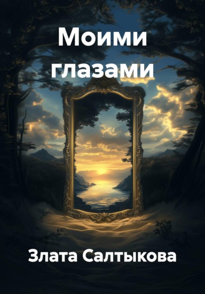 Моими глазами