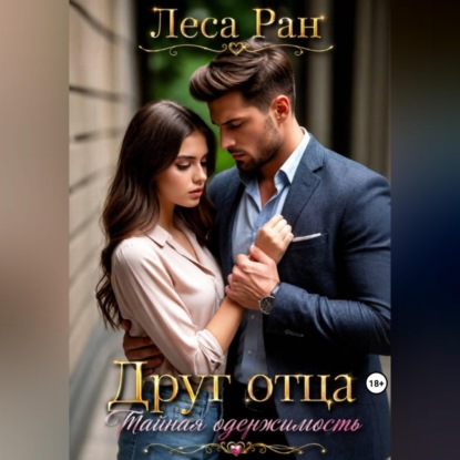 Друг отца. Тайная одержимость