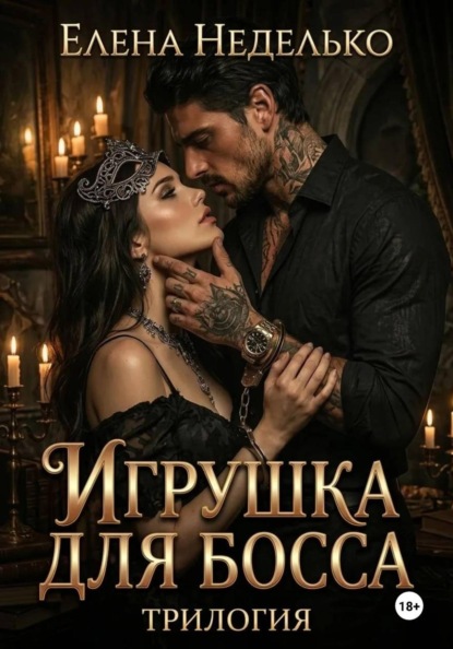 Игрушка для босса