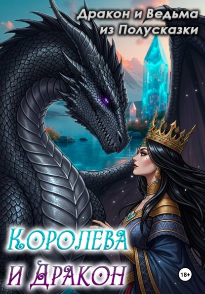 Королева и Дракон