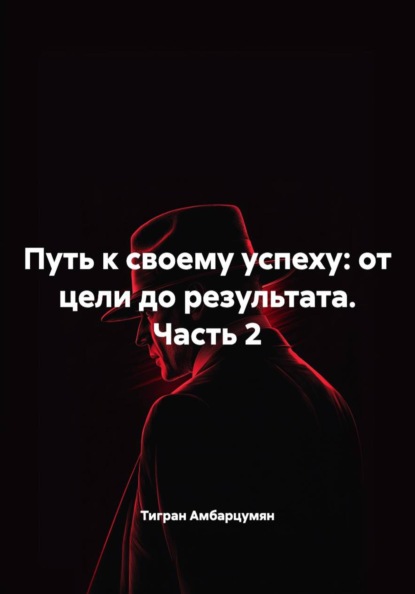 Путь к своему успеху: от цели до результата. Часть 2