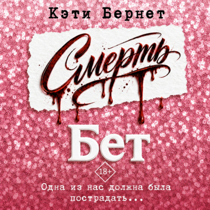 Смерть Бет