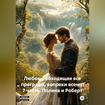 Любовь, обходящая все преграды, вопреки всему! 7 часть. Полина и Роберт