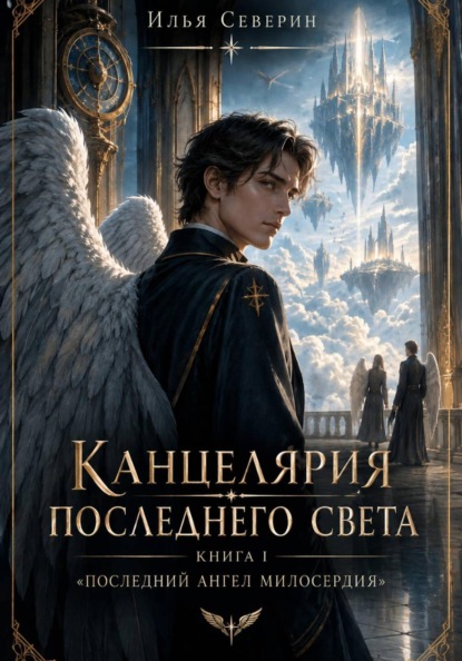 Канцелярия Последнего Света. Книга I. Последний ангел милосердия