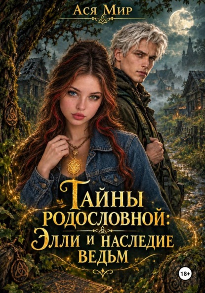 Тайны родословной Элли и наследие ведьм