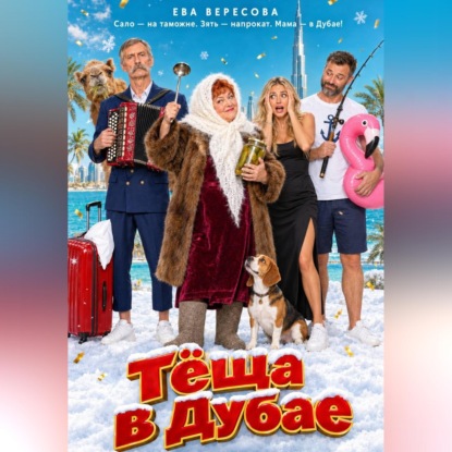 Тёща в Дубае