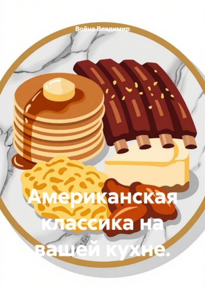 Американская классика на вашей кухне.