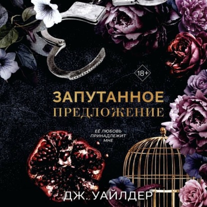 Порочные клятвы. Запутанное предложение