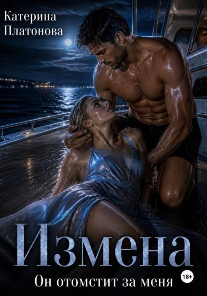 Измена. Он за меня отомстит.