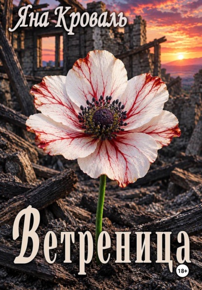 Ветреница