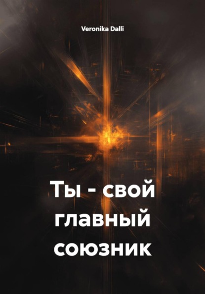 Ты - свой главный союзник