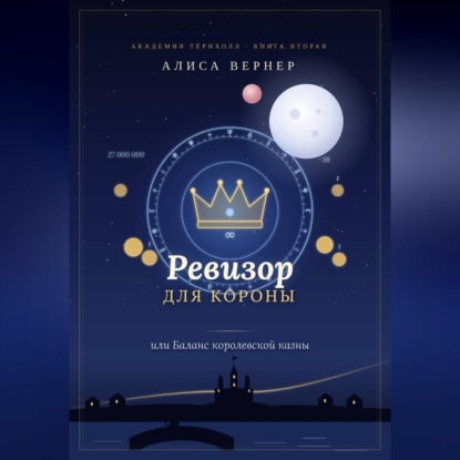 Ревизор для короны