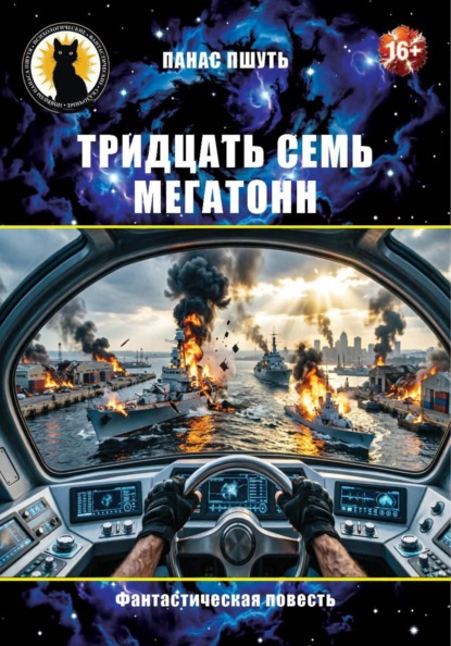 Тридцать семь мегатонн