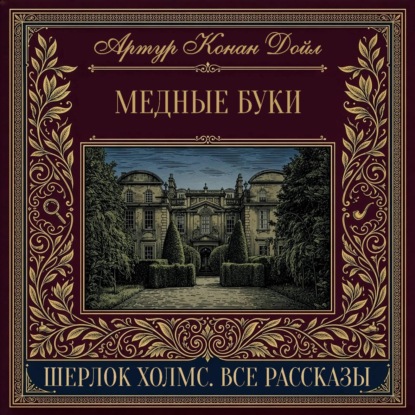 Медные буки