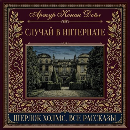 Случай в интернате